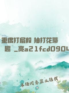 重度打屁股 抽打花蒂筆趣閣
